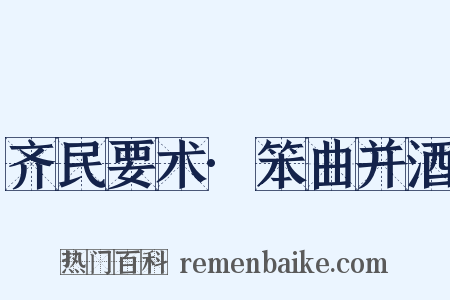 齐民要术·笨曲并酒是什么意思的图片